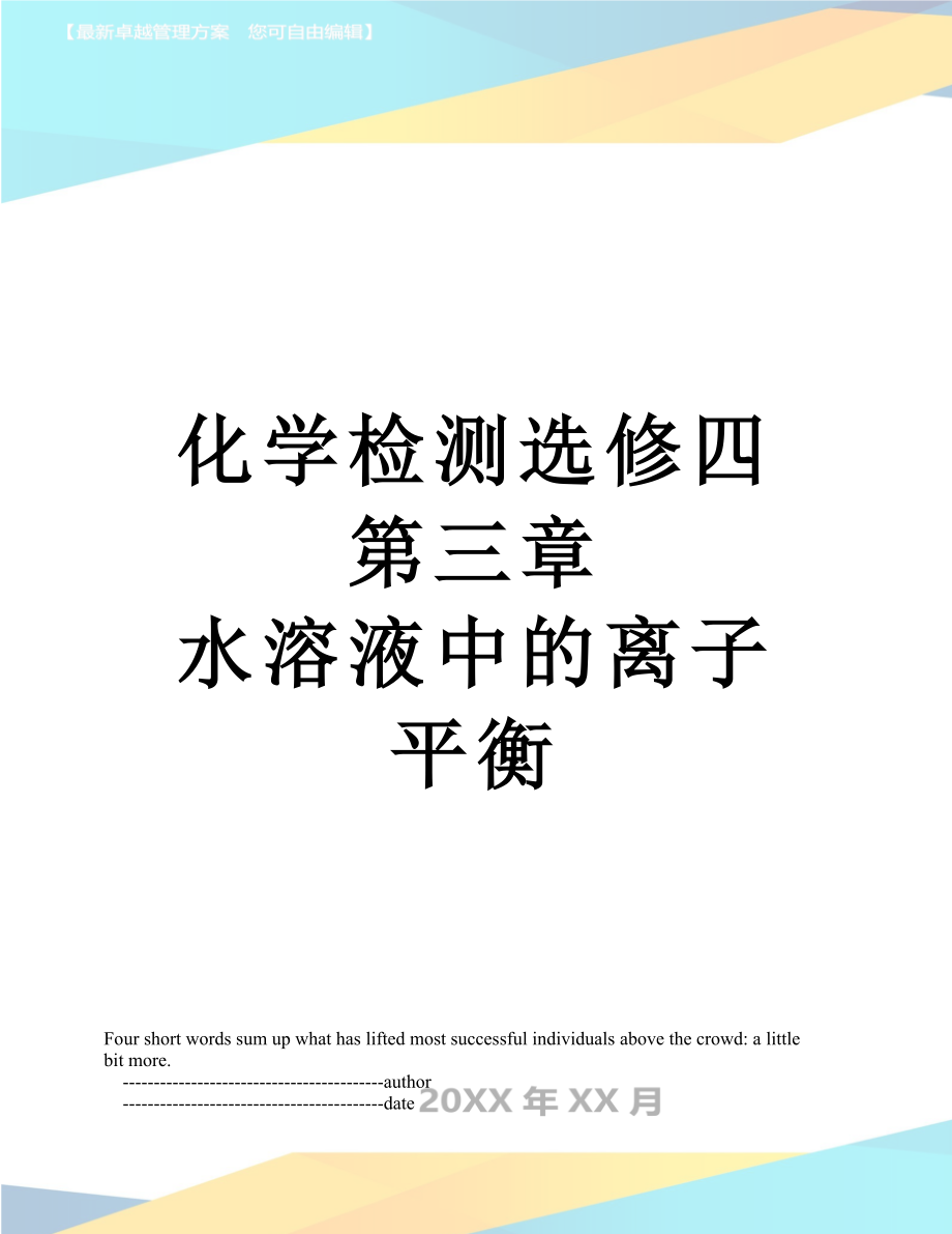 化学检测选修四第三章 水溶液中的离子平衡_第1页