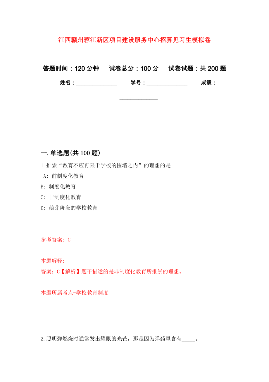 江西赣州蓉江新区项目建设服务中心招募见习生模拟卷（第9版）_第1页