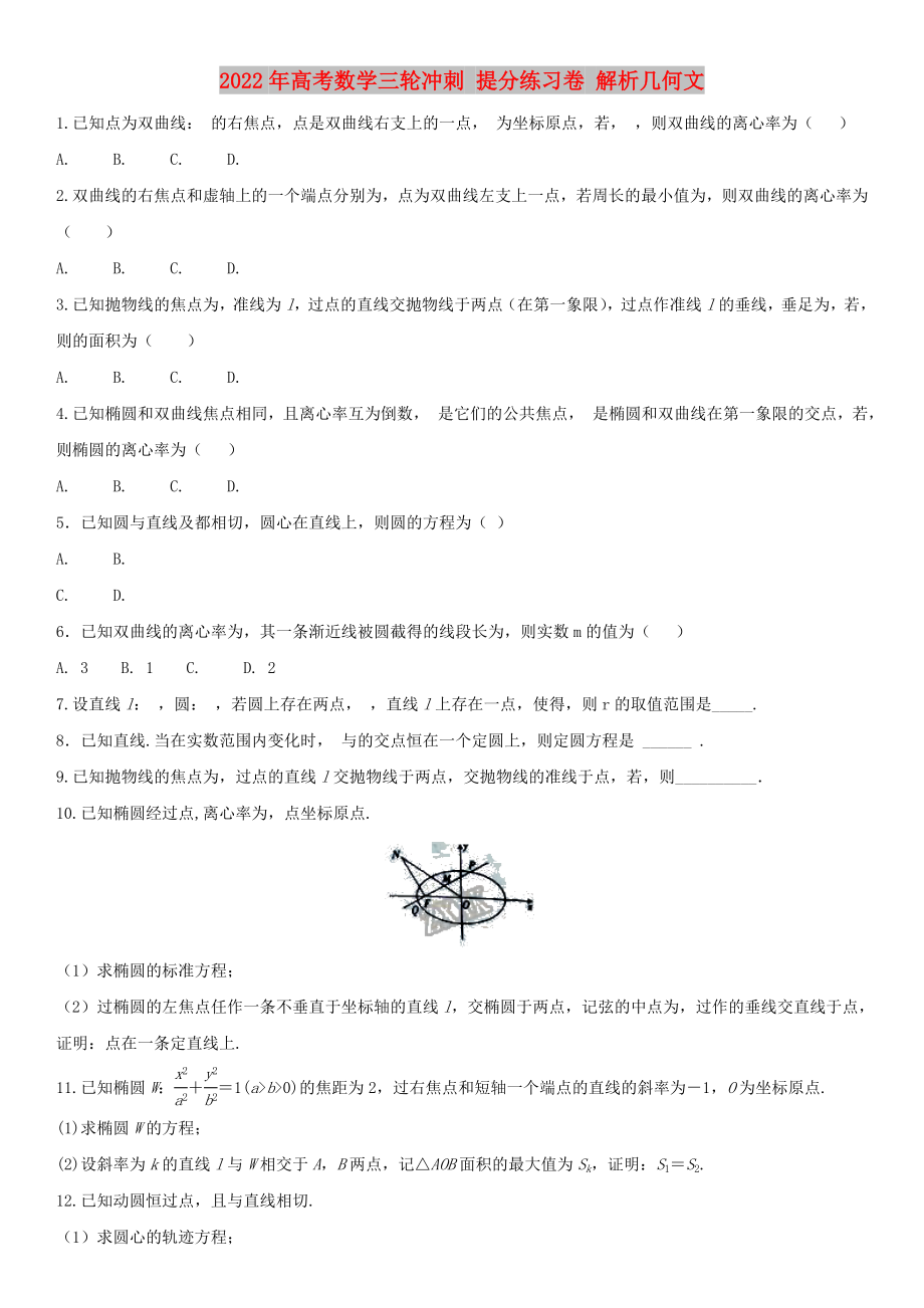 2022年高考數(shù)學三輪沖刺 提分練習卷 解析幾何文_第1頁