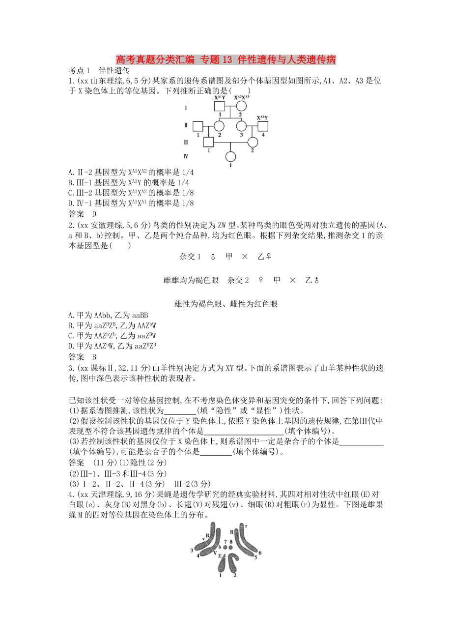 高考真題分類匯編 專題13 伴性遺傳與人類遺傳病_第1頁