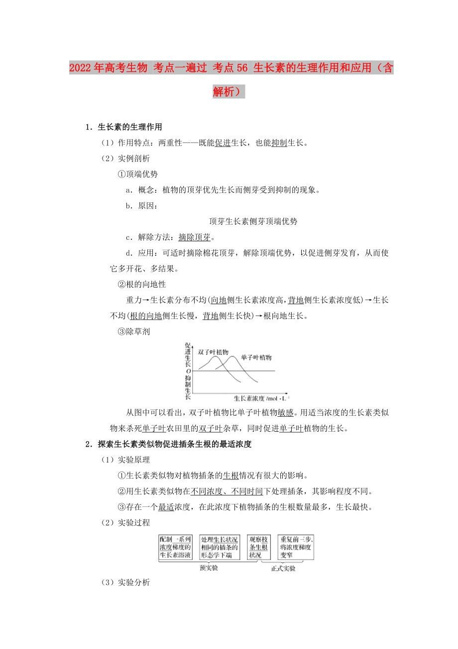 2022年高考生物 考點一遍過 考點56 生長素的生理作用和應(yīng)用（含解析）_第1頁