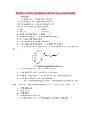 高考生物 拉分題型與提分秘籍訓練 第31講 種群的特征和數(shù)量變化