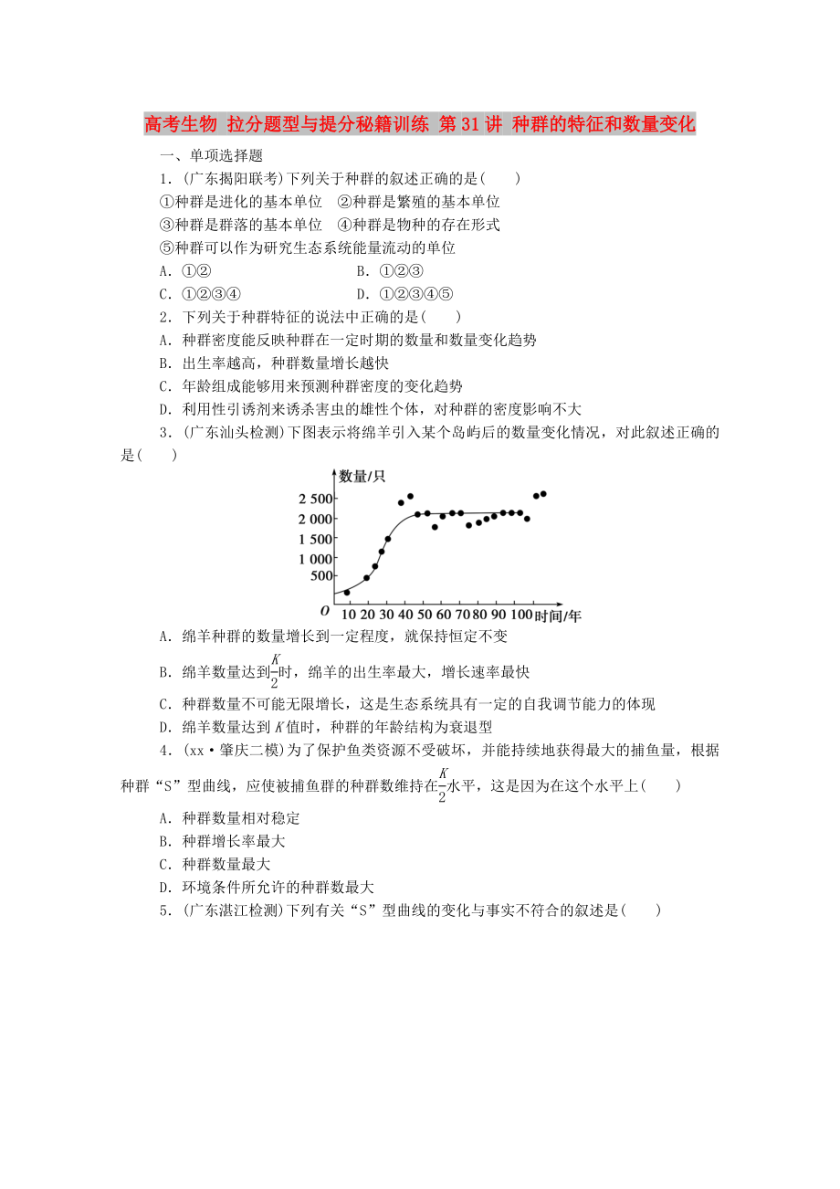 高考生物 拉分題型與提分秘籍訓(xùn)練 第31講 種群的特征和數(shù)量變化_第1頁