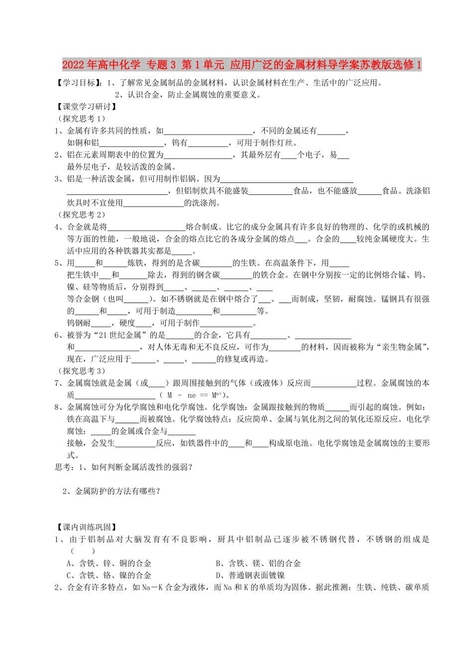 2022年高中化學(xué) 專題3 第1單元 應(yīng)用廣泛的金屬材料導(dǎo)學(xué)案蘇教版選修1_第1頁(yè)