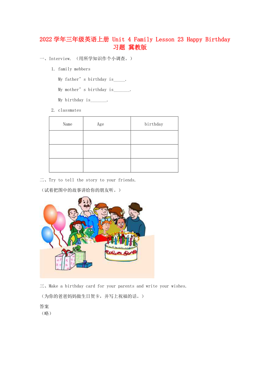 2022學(xué)年三年級(jí)英語上冊 Unit 4 Family Lesson 23 Happy Birthday習(xí)題 冀教版_第1頁