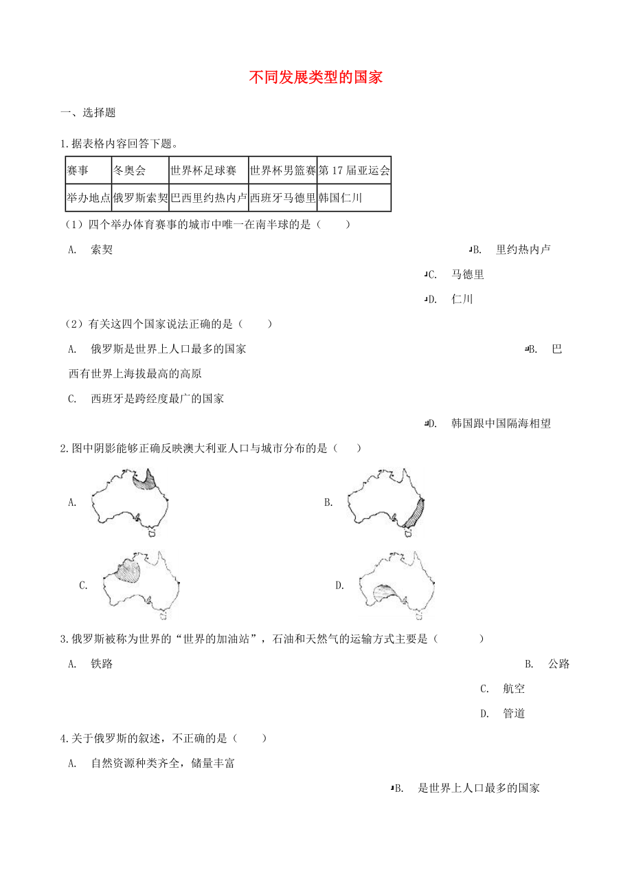 2020年中考地理 不同發(fā)展類型的國(guó)家復(fù)習(xí)達(dá)標(biāo)檢測(cè)（無(wú)答案）_第1頁(yè)