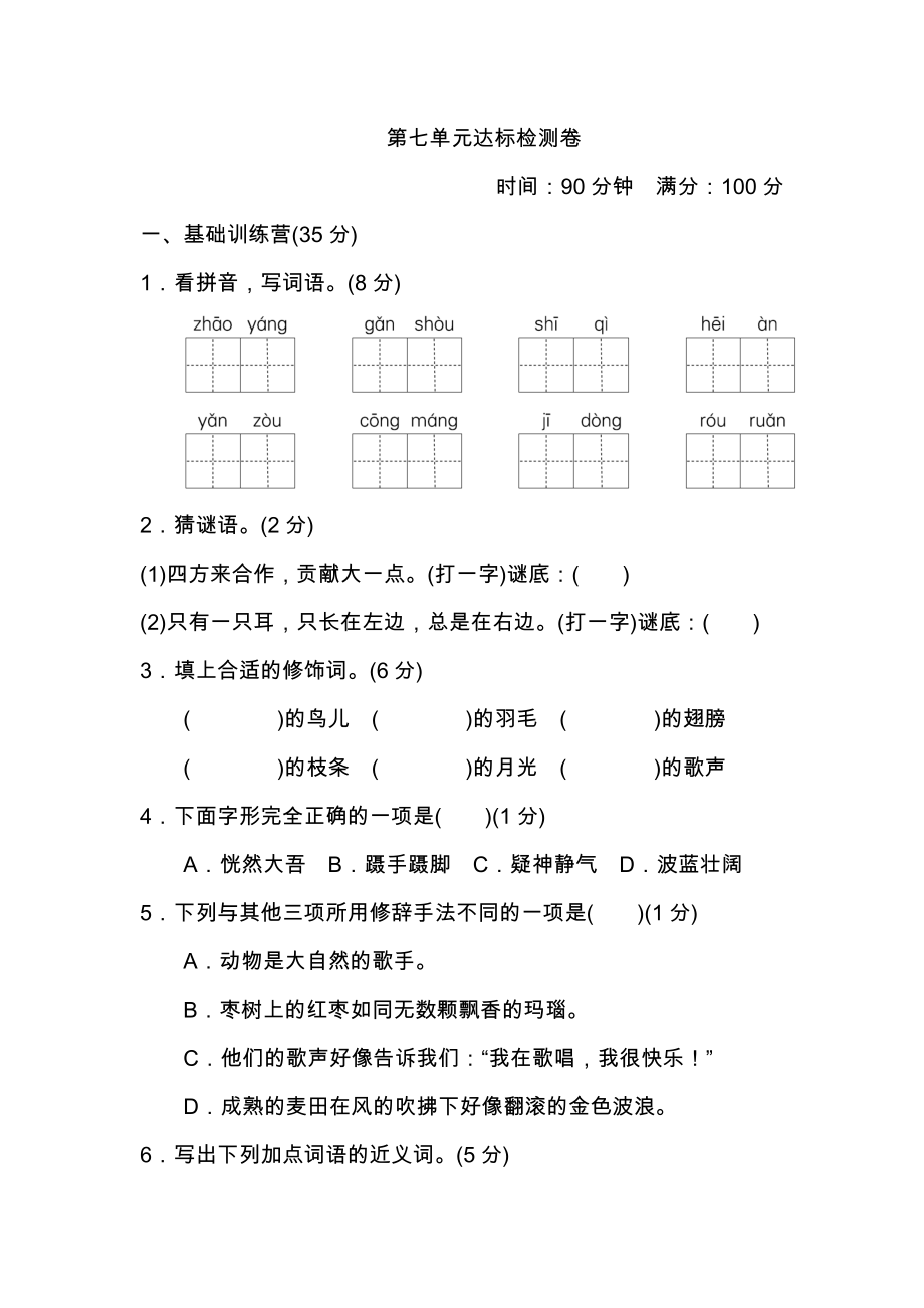 三年級(jí)上冊(cè)語(yǔ)文 試題-第七單元 達(dá)標(biāo)測(cè)試卷人教（部編版）（含答案）_第1頁(yè)