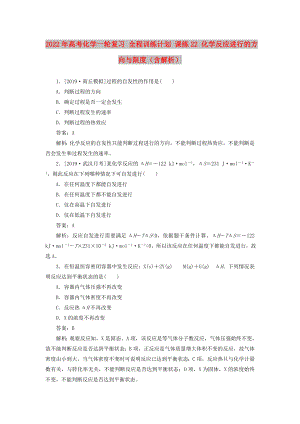 2022年高考化學一輪復習 全程訓練計劃 課練22 化學反應進行的方向與限度（含解析）