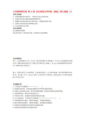 九年級(jí)物理全冊(cè) 第18章 電功率復(fù)習(xí)導(dǎo)學(xué)案（新版）新人教版 (I)