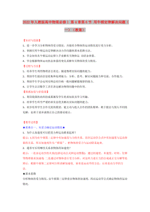 2022年人教版高中物理必修1 第4章第6節(jié) 用牛頓定律解決問題（一）（教案）
