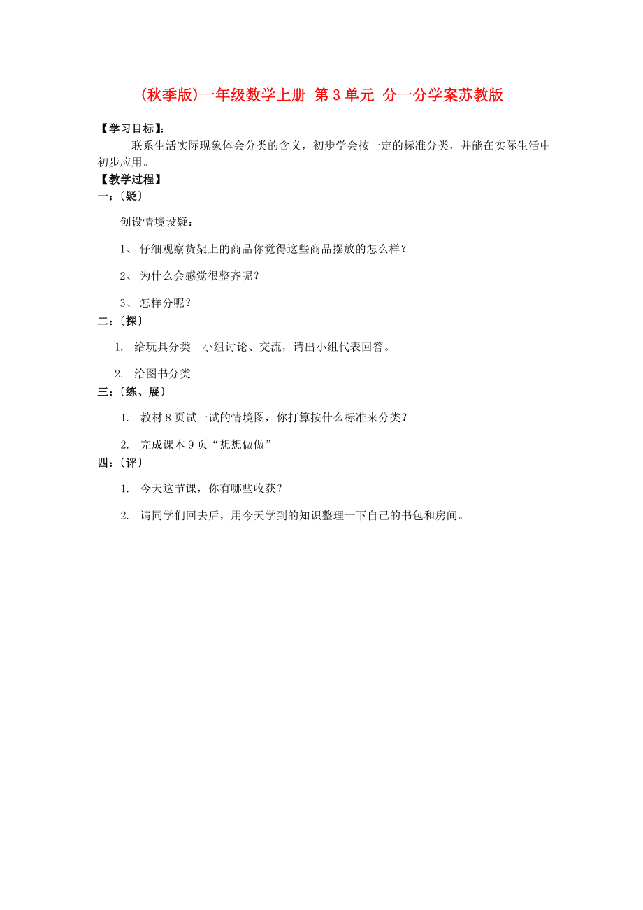 (秋季版)一年级数学上册 第3单元 分一分学案苏教版_第1页