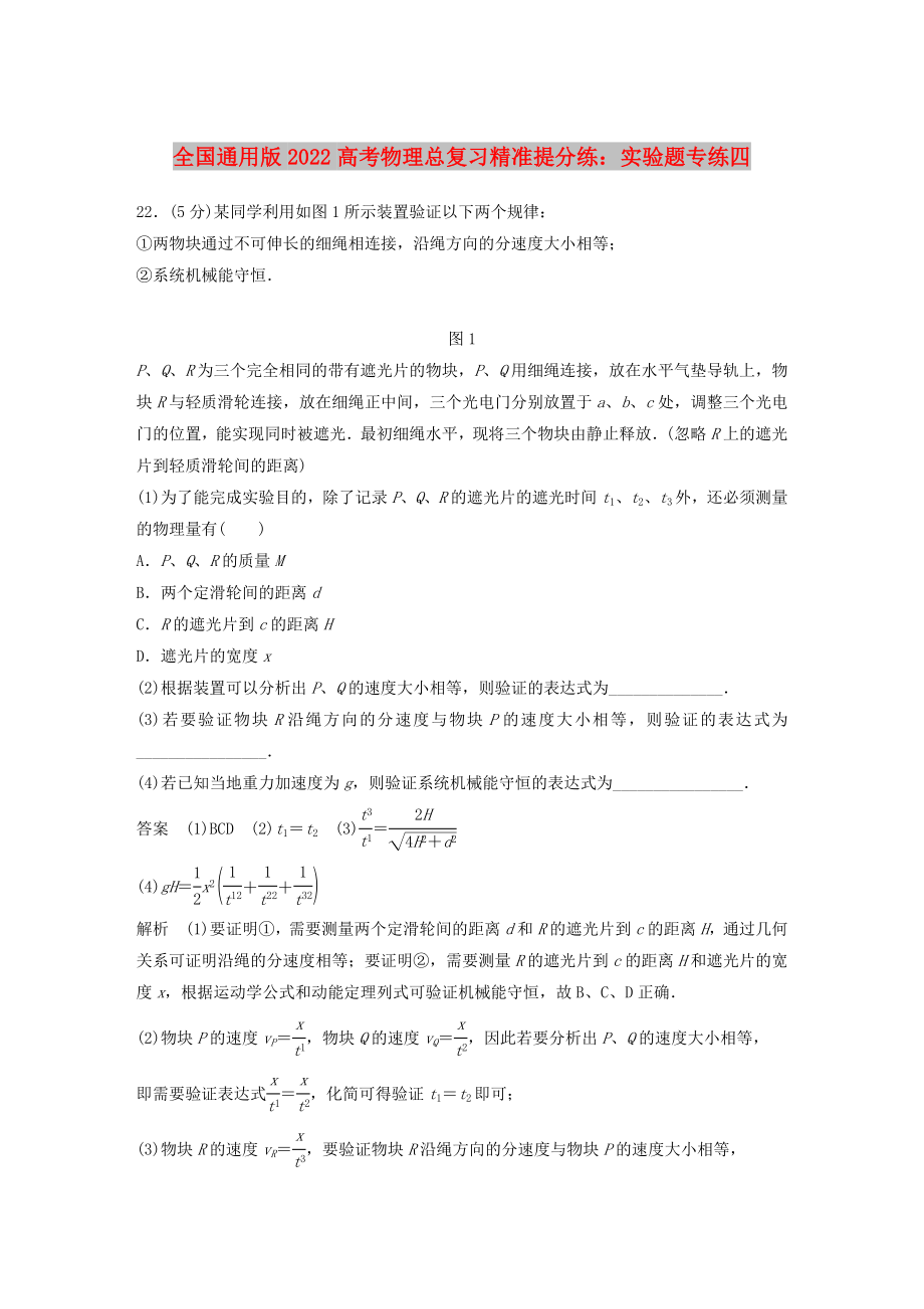 全國通用版2022高考物理總復(fù)習(xí)精準(zhǔn)提分練：實(shí)驗(yàn)題專練四_第1頁