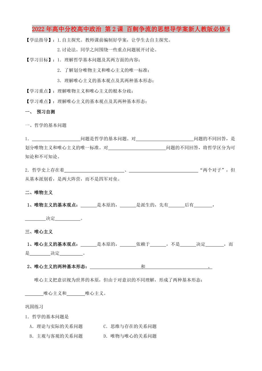 2022年高中分校高中政治 第2課 百舸爭流的思想導學案新人教版必修4_第1頁