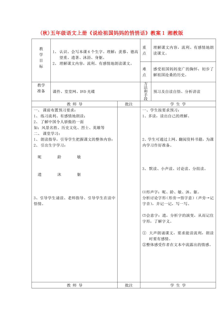 (秋)五年級語文上冊《說給祖國媽媽的悄悄話》教案1 湘教版_第1頁