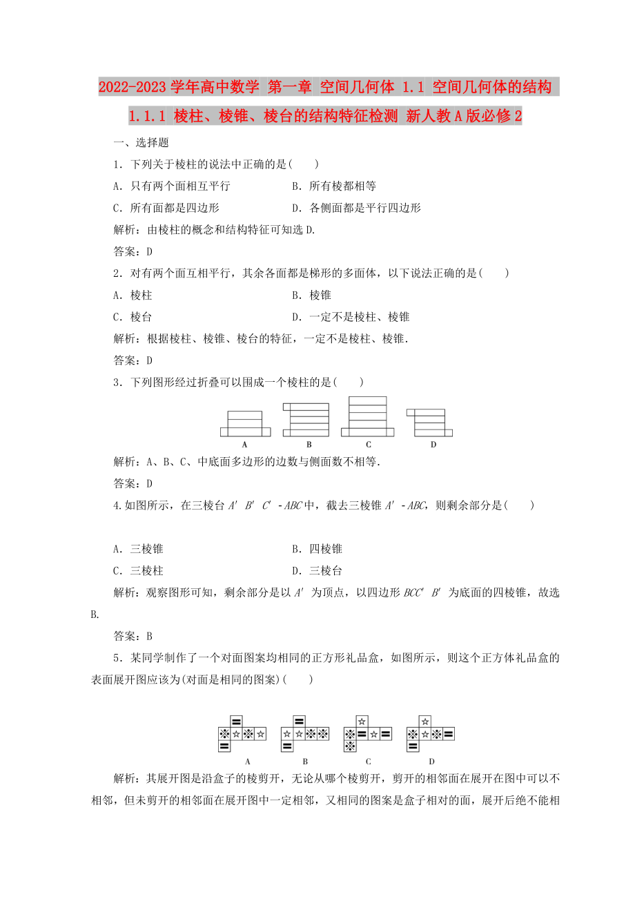 2022-2023學(xué)年高中數(shù)學(xué) 第一章 空間幾何體 1.1 空間幾何體的結(jié)構(gòu) 1.1.1 棱柱、棱錐、棱臺的結(jié)構(gòu)特征檢測 新人教A版必修2_第1頁