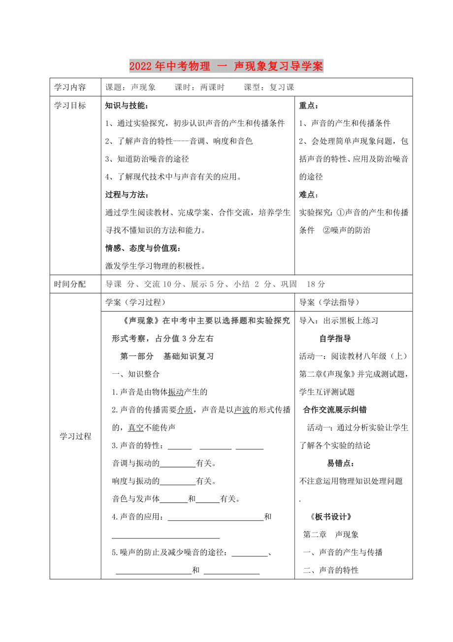 2022年中考物理 一 聲現(xiàn)象復(fù)習(xí)導(dǎo)學(xué)案_第1頁(yè)