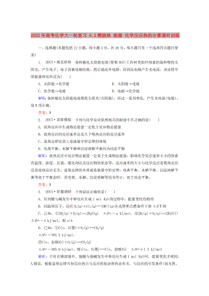 2022年高考化學大一輪復習 6.2燃燒熱 能源 化學反應熱的計算課時訓練