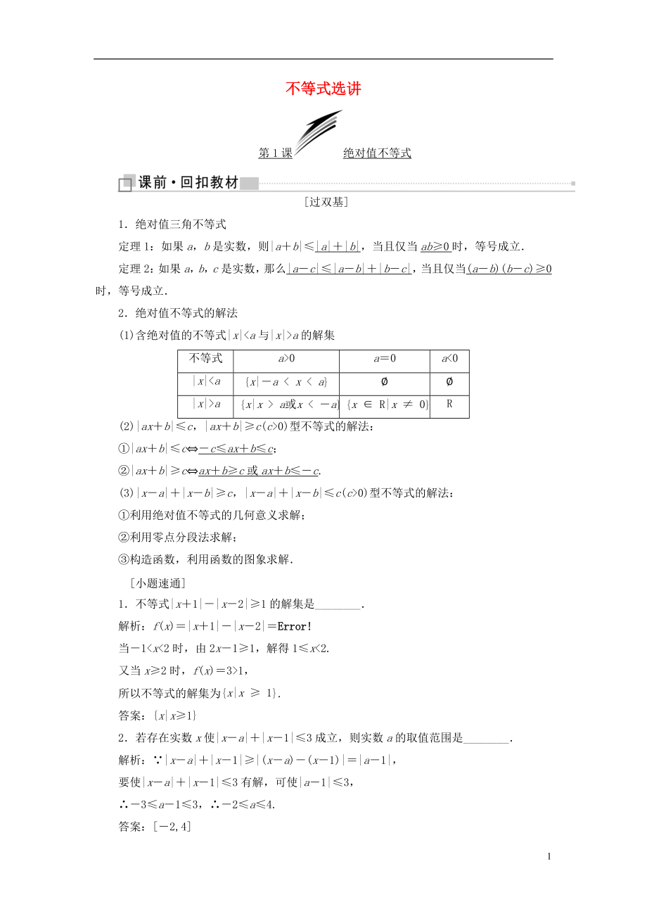 （全國通用版）2019版高考數(shù)學一輪復習 選考部分 不等式選講學案 文_第1頁