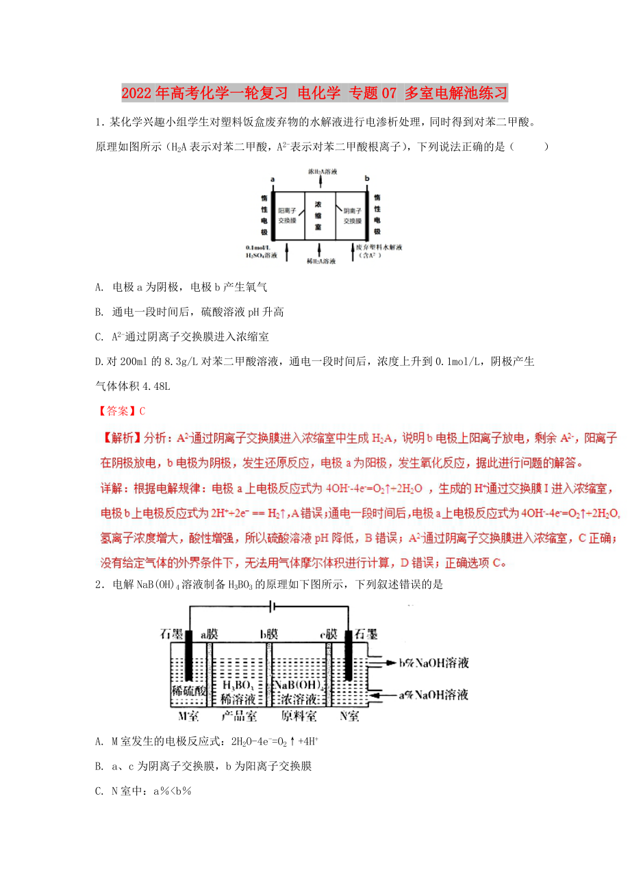 2022年高考化學(xué)一輪復(fù)習(xí) 電化學(xué) 專題07 多室電解池練習(xí)_第1頁