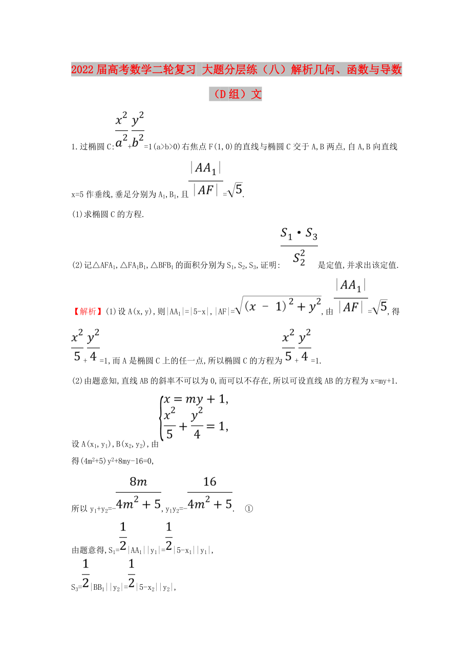 2022屆高考數(shù)學(xué)二輪復(fù)習(xí) 大題分層練（八）解析幾何、函數(shù)與導(dǎo)數(shù)（D組）文_第1頁(yè)