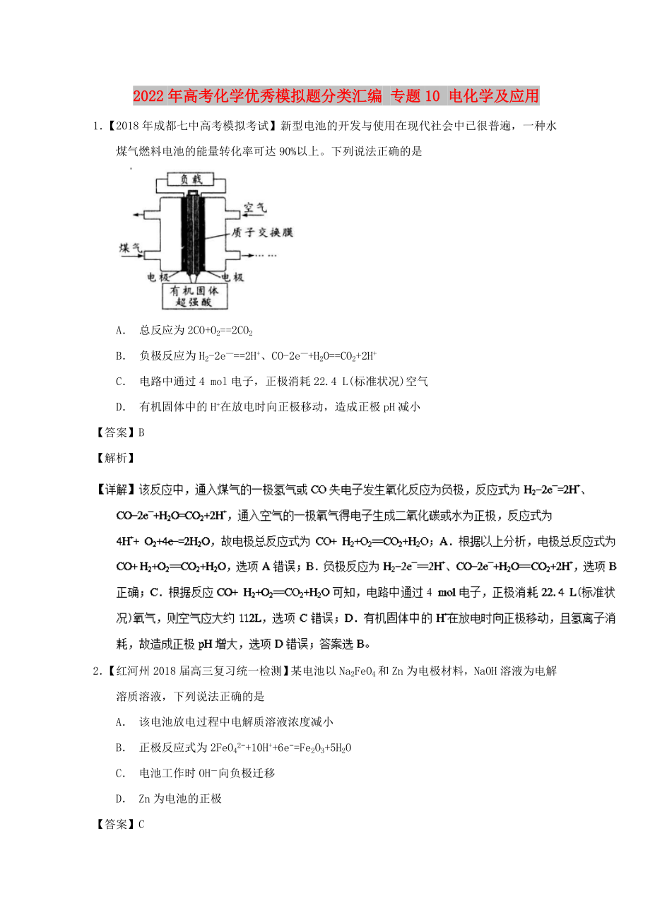 2022年高考化学优秀模拟题分类汇编 专题10 电化学及应用_第1页