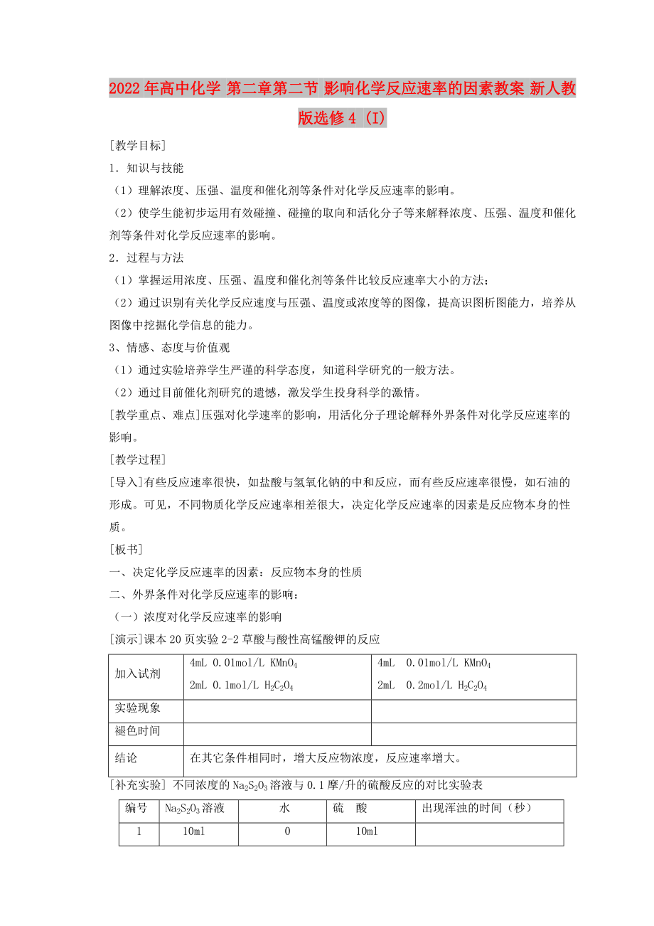 2022年高中化學 第二章第二節(jié) 影響化學反應速率的因素教案 新人教版選修4 (I)_第1頁