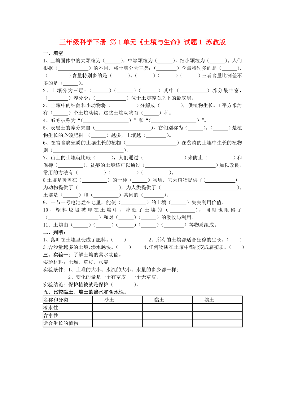 三年級(jí)科學(xué)下冊(cè) 第1單元《土壤與生命》試題1 蘇教版_第1頁(yè)