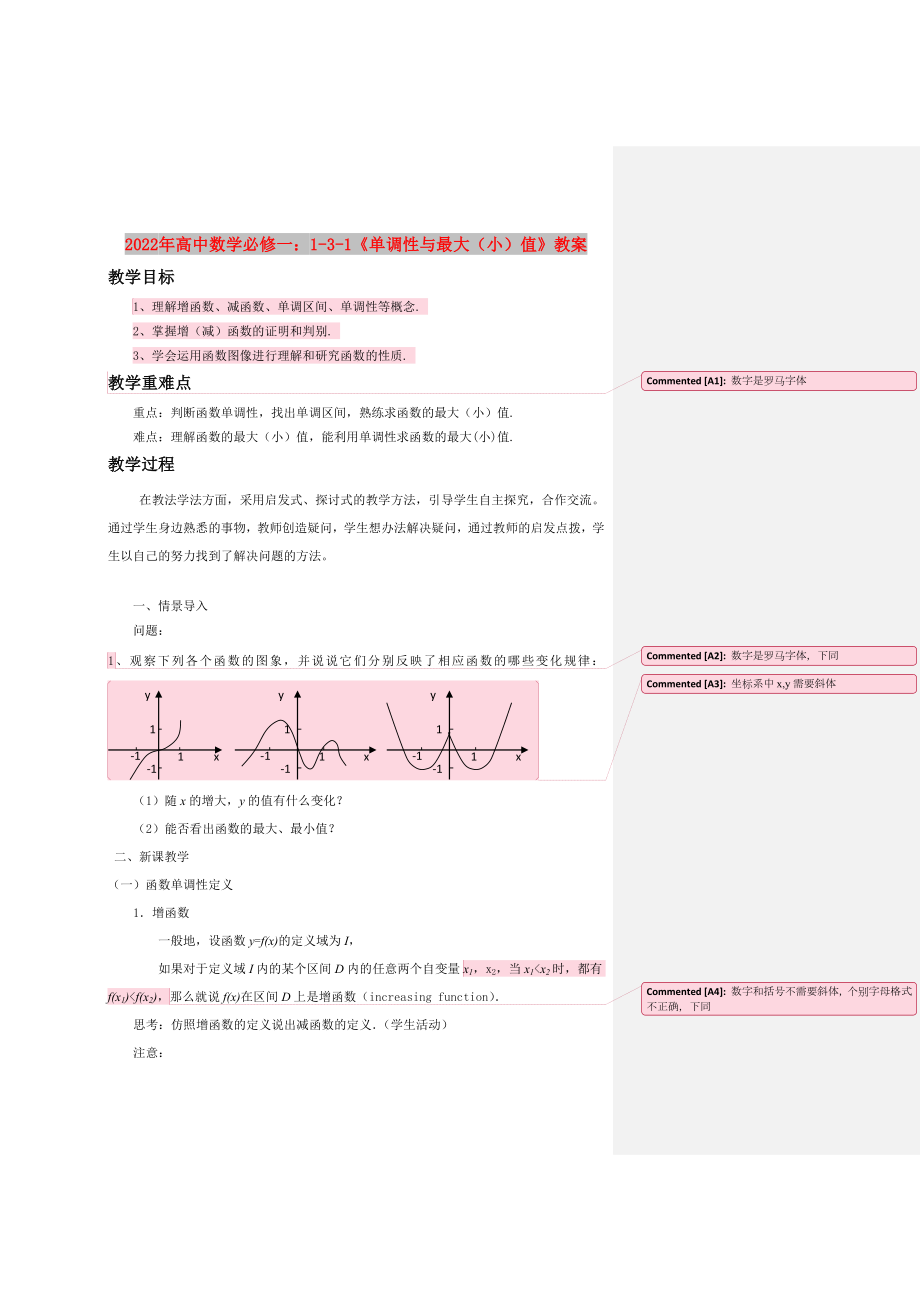 2022年高中數(shù)學(xué)必修一：1-3-1《單調(diào)性與最大（小）值》教案_第1頁