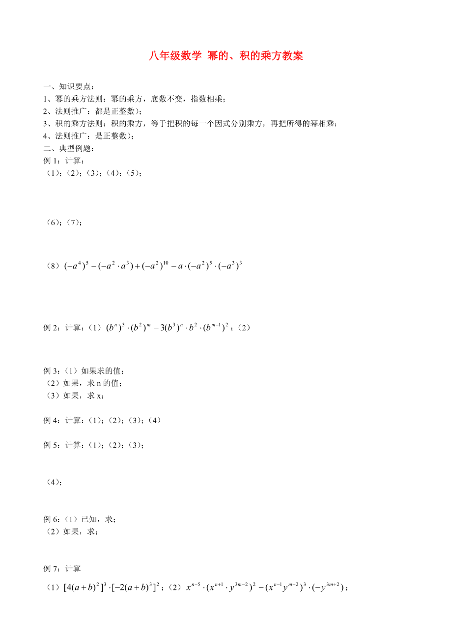 八年级数学 幂的、积的乘方教案_第1页