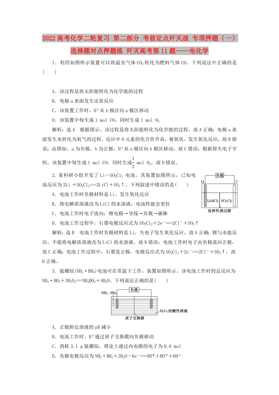 2022高考化學(xué)二輪復(fù)習(xí) 第二部分 考前定點殲滅戰(zhàn) 專項押題（一）選擇題對點押題練 殲滅高考第11題——電化學(xué)_第1頁