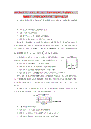 2022高考化學(xué)二輪復(fù)習(xí) 第二部分 考前定點(diǎn)殲滅戰(zhàn) 專項(xiàng)押題（一）選擇題對點(diǎn)押題練 殲滅高考第11題——電化學(xué)