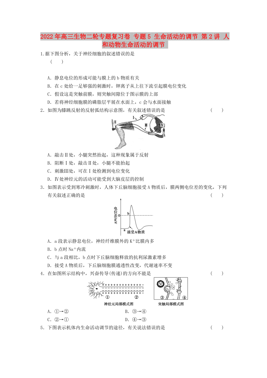 2022年高三生物二轮专题复习卷 专题5 生命活动的调节 第2讲 人和动物生命活动的调节_第1页