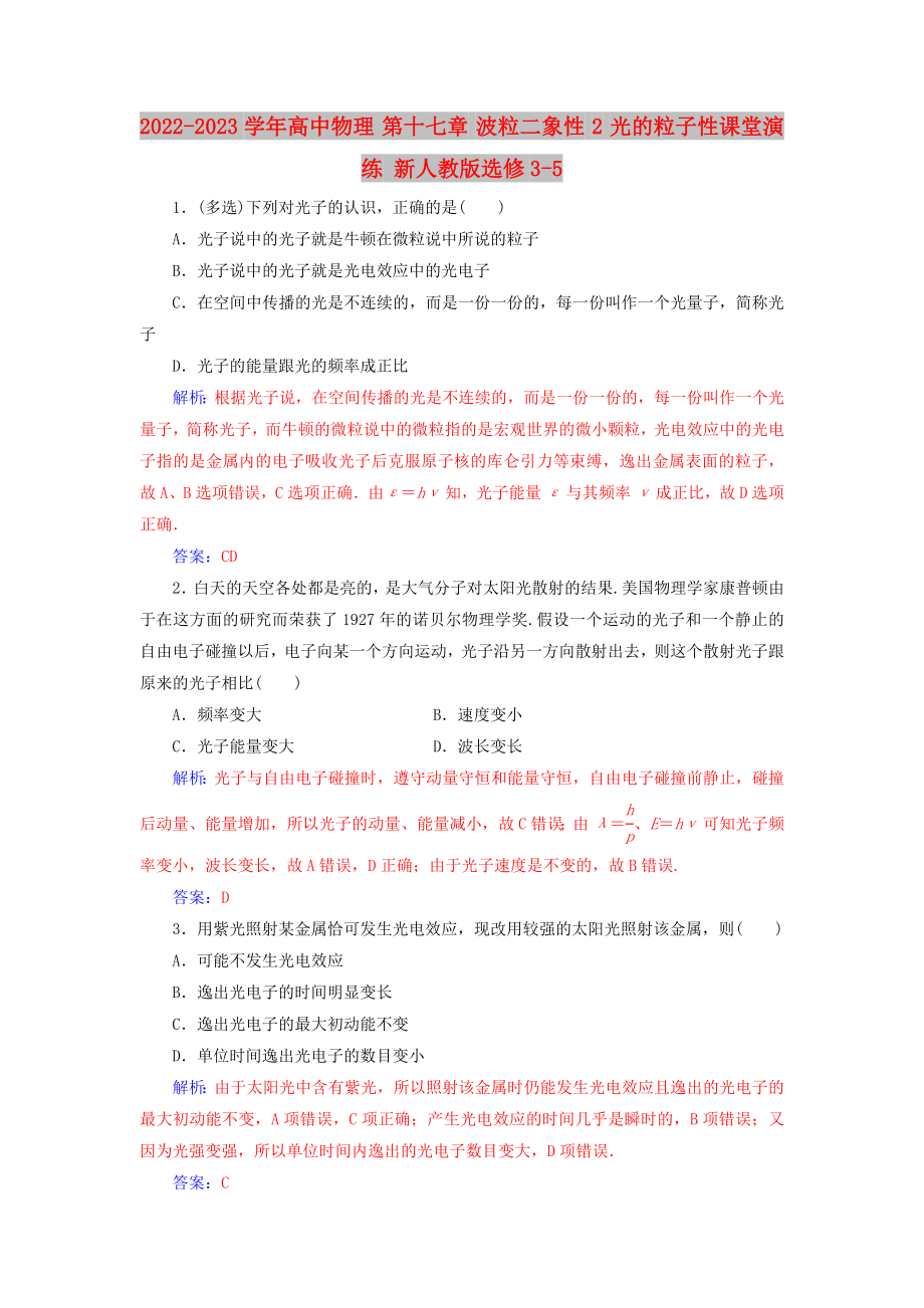 2022-2023學(xué)年高中物理 第十七章 波粒二象性 2 光的粒子性課堂演練 新人教版選修3-5_第1頁