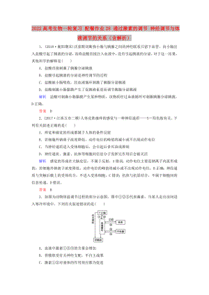 2022高考生物一輪復(fù)習(xí) 配餐作業(yè)28 通過(guò)激素的調(diào)節(jié) 神經(jīng)調(diào)節(jié)與體液調(diào)節(jié)的關(guān)系（含解析）