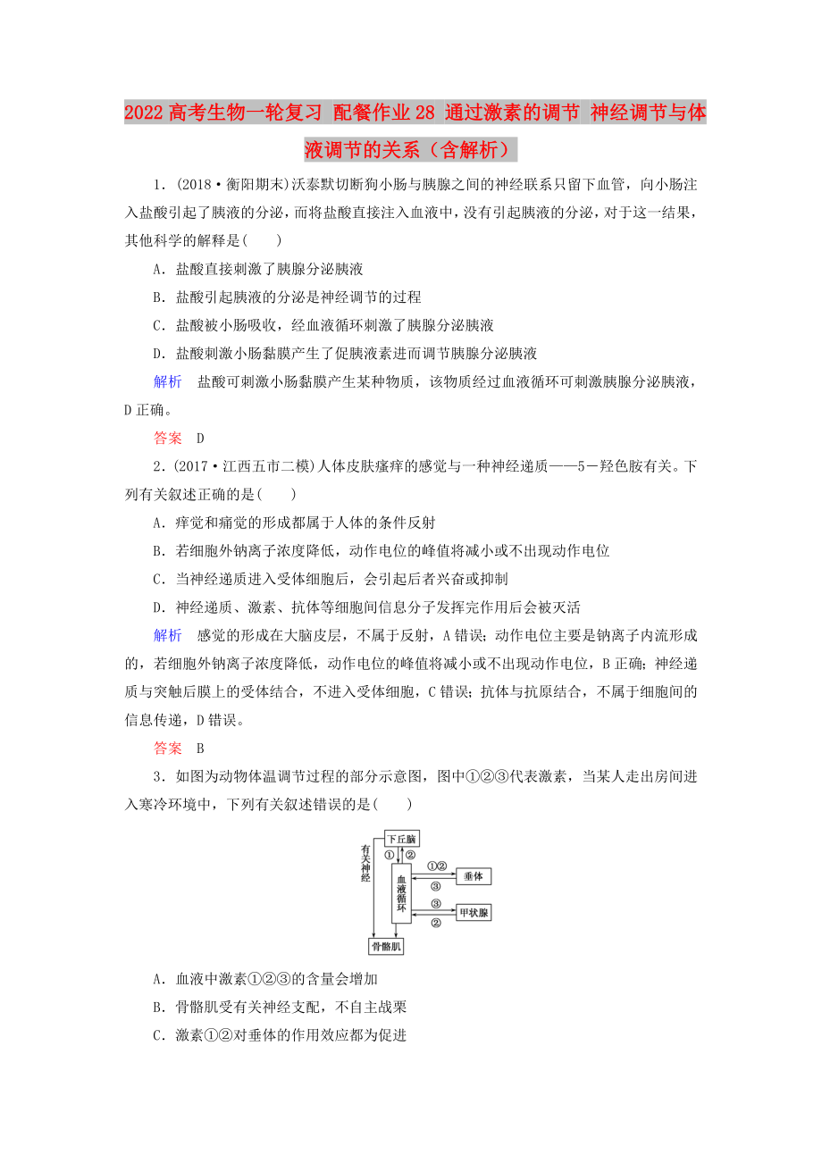 2022高考生物一輪復(fù)習(xí) 配餐作業(yè)28 通過(guò)激素的調(diào)節(jié) 神經(jīng)調(diào)節(jié)與體液調(diào)節(jié)的關(guān)系（含解析）_第1頁(yè)