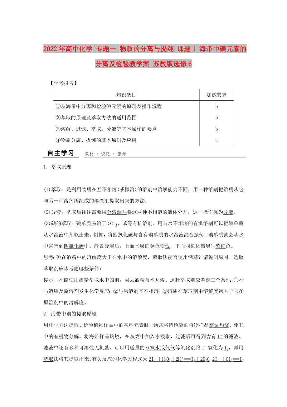 2022年高中化學(xué) 專題一 物質(zhì)的分離與提純 課題1 海帶中碘元素的分離及檢驗教學(xué)案 蘇教版選修6_第1頁