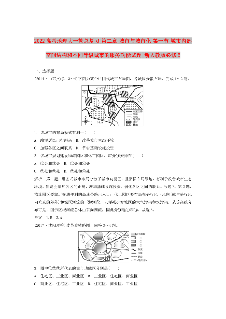 2022高考地理大一轮总复习 第二章 城市与城市化 第一节 城市内部空间结构和不同等级城市的服务功能试题 新人教版必修2_第1页