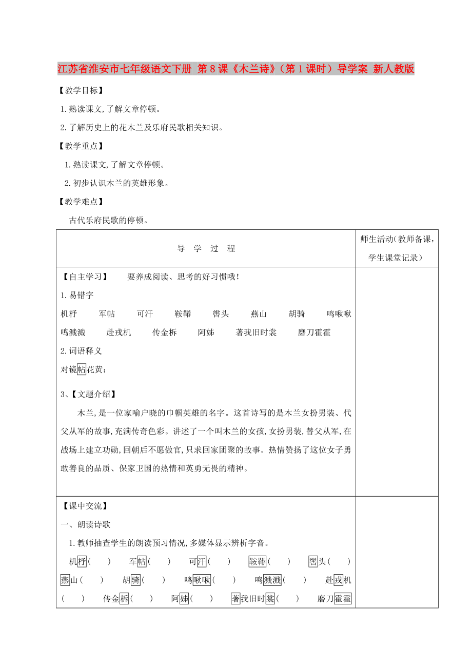 江蘇省淮安市七年級(jí)語(yǔ)文下冊(cè) 第8課《木蘭詩(shī)》（第1課時(shí)）導(dǎo)學(xué)案 新人教版_第1頁(yè)