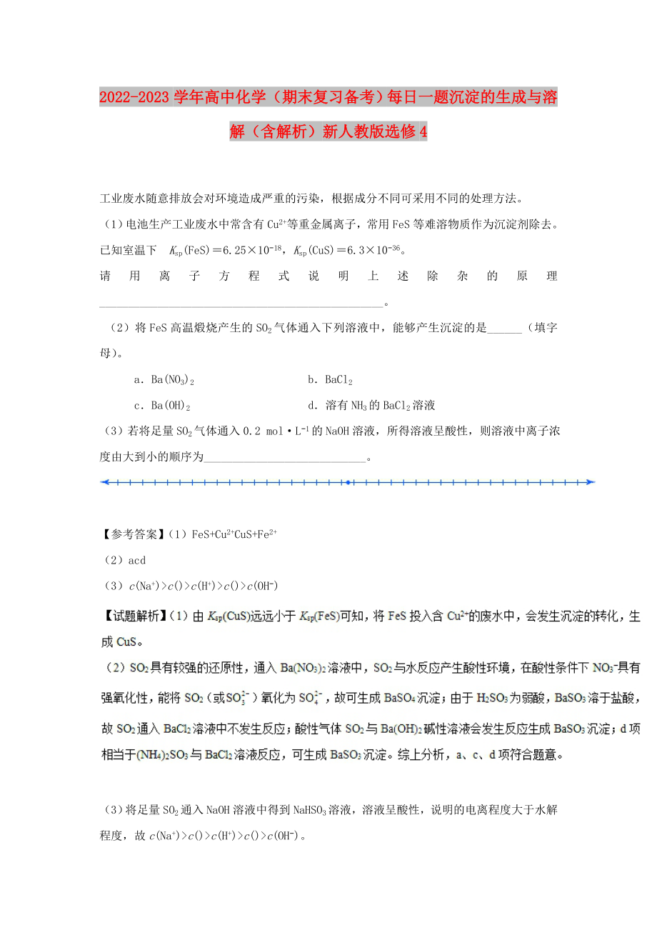 2022-2023學(xué)年高中化學(xué)（期末復(fù)習(xí)備考）每日一題 沉淀的生成與溶解（含解析）新人教版選修4_第1頁