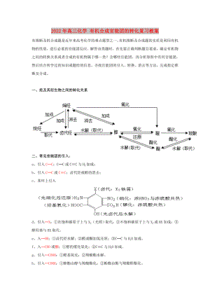 2022年高三化學(xué) 有機(jī)合成官能團(tuán)的轉(zhuǎn)化復(fù)習(xí)教案