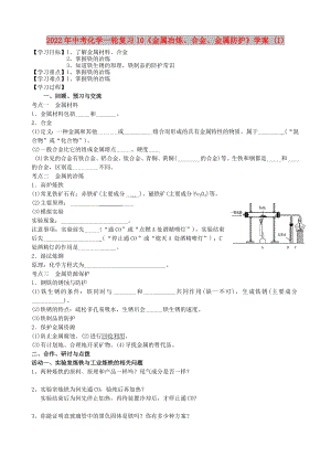 2022年中考化學(xué)一輪復(fù)習(xí)10《金屬冶煉、合金、金屬防護(hù)》學(xué)案 (I)