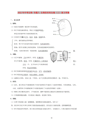 2022年中考生物 專題八 生物的有性生殖（三）復(fù)習(xí)學(xué)案