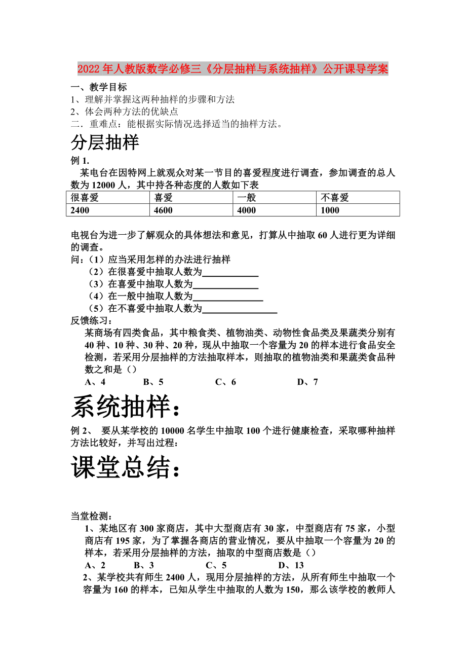 2022年人教版數(shù)學必修三《分層抽樣與系統(tǒng)抽樣》公開課導學案_第1頁