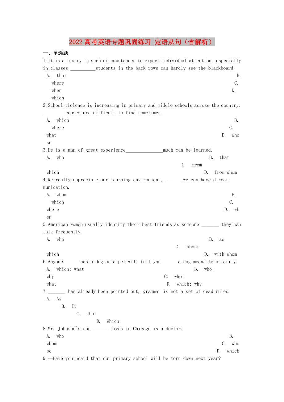 2022高考英語專題鞏固練習 定語從句（含解析）_第1頁