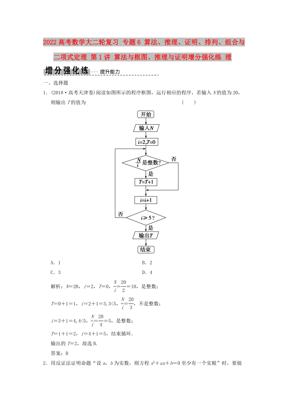 2022高考數(shù)學(xué)大二輪復(fù)習(xí) 專題6 算法、推理、證明、排列、組合與二項(xiàng)式定理 第1講 算法與框圖、推理與證明增分強(qiáng)化練 理_第1頁(yè)