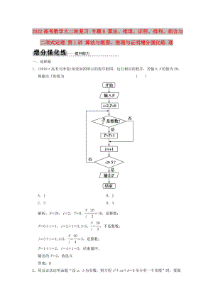 2022高考數(shù)學(xué)大二輪復(fù)習(xí) 專題6 算法、推理、證明、排列、組合與二項(xiàng)式定理 第1講 算法與框圖、推理與證明增分強(qiáng)化練 理