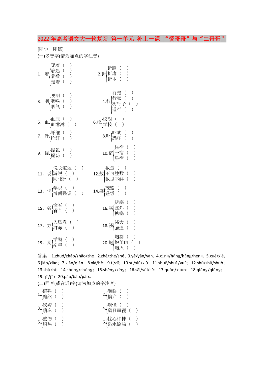 2022年高考語文大一輪復習 第一單元 補上一課 “愛哥哥”與“二哥哥”_第1頁