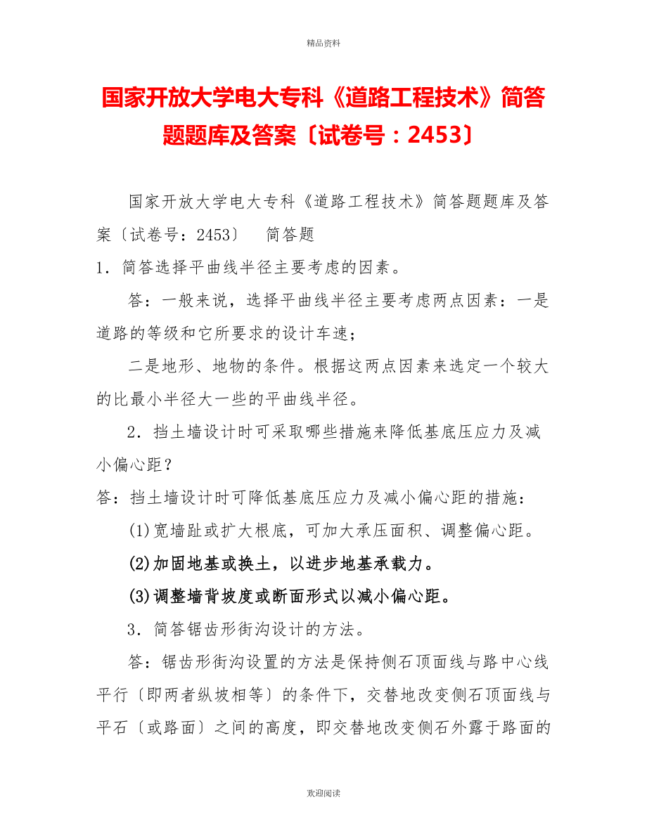 國家開放大學電大?？啤兜缆饭こ碳夹g》簡答題題庫及答案（試卷號：2453）_第1頁