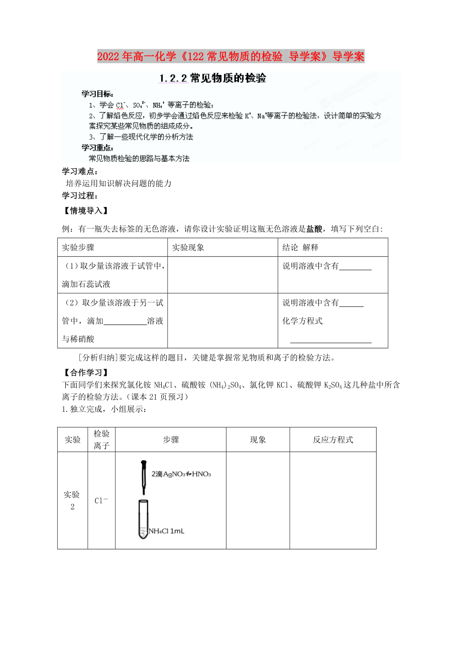 2022年高一化學(xué)《122常見物質(zhì)的檢驗(yàn) 導(dǎo)學(xué)案》導(dǎo)學(xué)案_第1頁