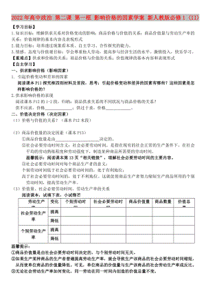 2022年高中政治 第二課 第一框 影響價(jià)格的因素學(xué)案 新人教版必修1 (II)